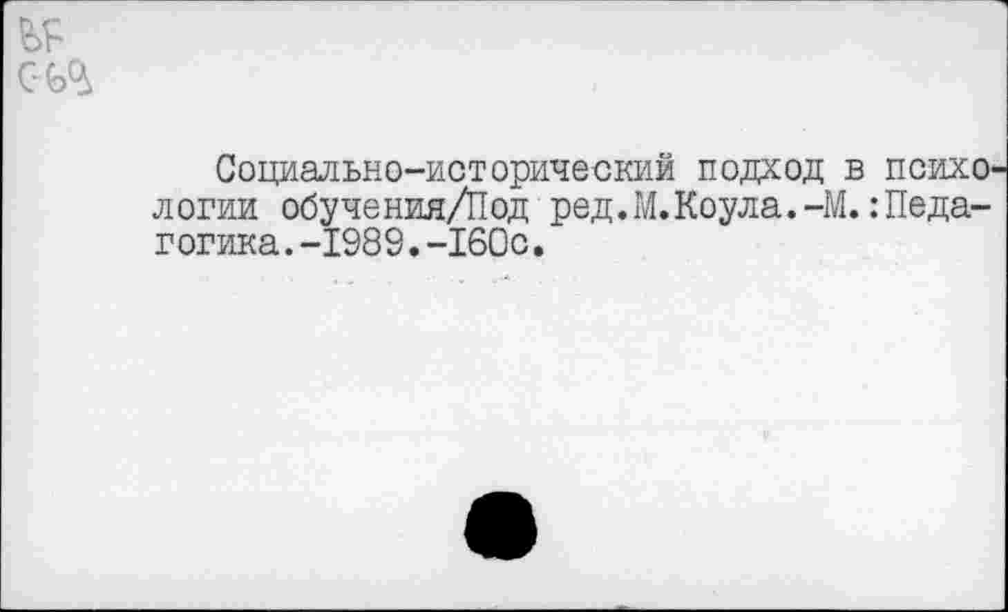 ﻿с-ь%
Социально-исторический подход в психологии обучения/Под ред.М.Коула.-М.:Педагогика .-1989.-160с.